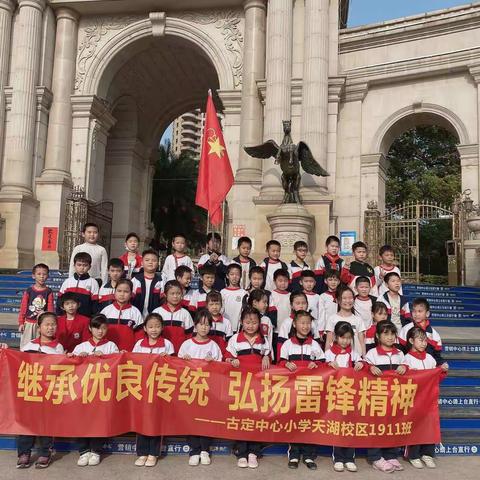 古定中心小学天湖校区1911班“继承优良传统，弘扬雷锋精神”活动