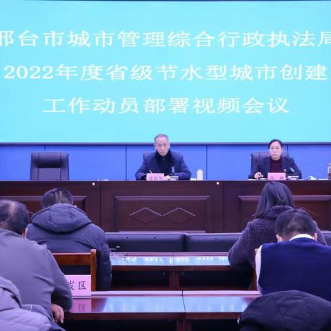 邢台市城管局召开2022年度省级节水型城市创建工作动员部署视频会议  省住建厅城建处莅临会议指导