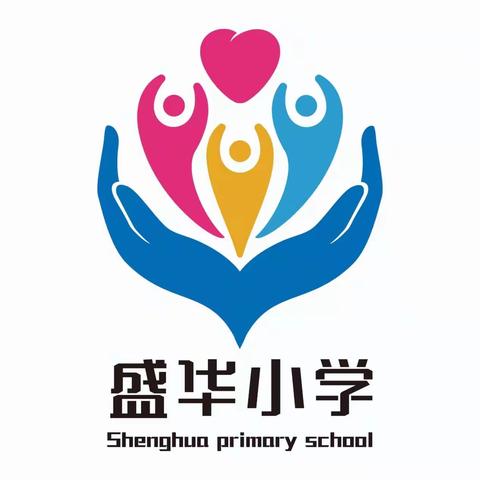 【盛华小学】二十大精神立信仰，激扬盛华启新程——盛华小学2023春季开学典礼