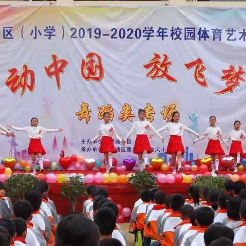 舞动中国  放飞梦想——覃塘学区2019－2020学年体育艺术节活动舞蹈类专场比赛