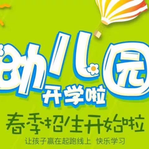 四道湾子中心幼儿园2023年春季招生简章