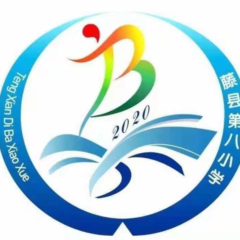 强国有我 请党放心 ——中国少年先锋队藤县第八小学第二次代表大会