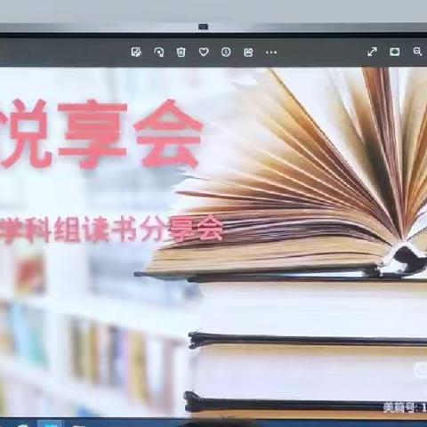 读促成长—海口九中数学组“悦享会”读书活动纪实