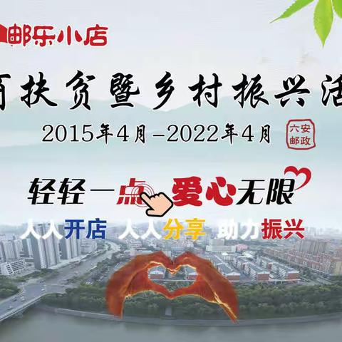 六安邮政电商扶贫暨乡村振兴活动125期纪实（2015年4月-2022年4月）2/2 持续更新中ing