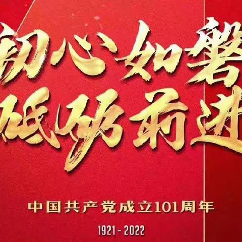 同心向党庆七一，喜迎党的二十大 ——会兴街道开展庆“七一”系列主题活动