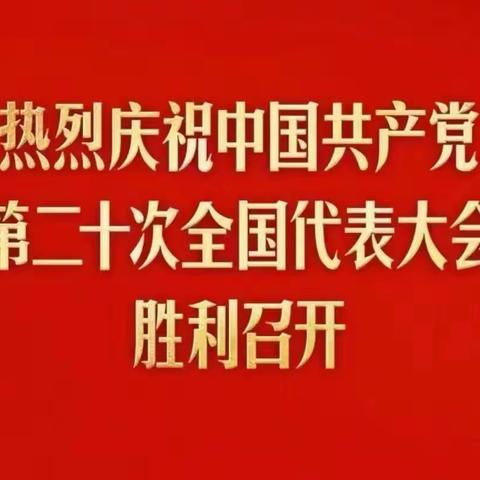 会兴街道干部群众积极收看党的二十大开幕