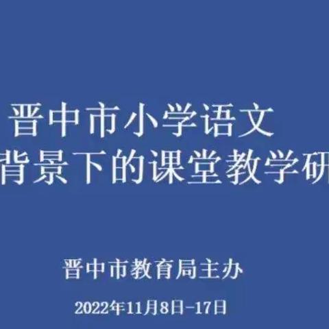 研读新课标   赋能共成长———金融路小学参加晋中市小学语文新课标背景下的课堂教学研讨活动