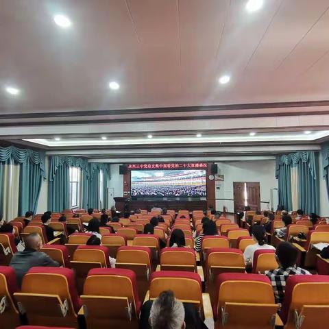 喜迎党的二十大胜利召开——永兴县第三中学党总支集体观看党的二十大直播盛况