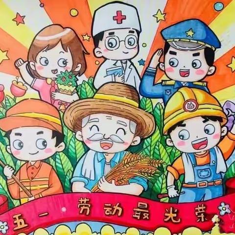 我 劳 动 ★ 我 快 乐 ★ 我动手 ★ 我 开心——双松汀幼儿园“五一”劳动节活动