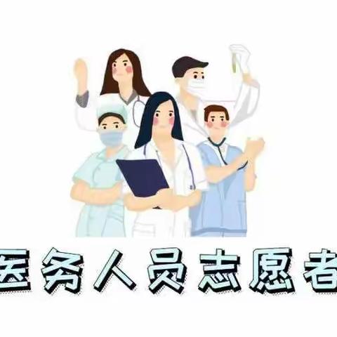 东城区疫情防控医护志愿者招募公告