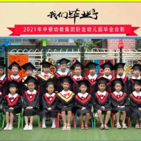 【毕业典礼】幼儿园，再见——卧龙幼儿园龙班毕业典礼