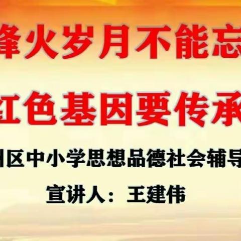 烽火岁月不能忘、红色基因要传承——沙溪中心小学开展“中小学思想品德教育社会辅导员宣讲”讲座