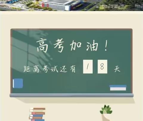 高考倒计时18天|愿你披荆斩棘，迎来繁花似锦！