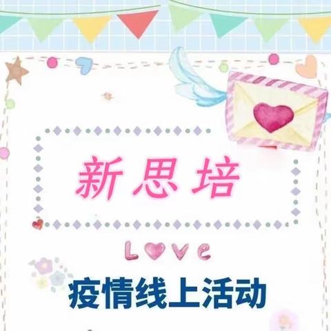 💕停课不停学—“童样”精彩💕，新思培教育疫情线上教学