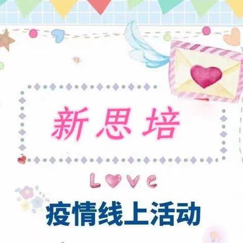 💕停课不停学—“童样”精彩💕，新思培教育疫情线上教学