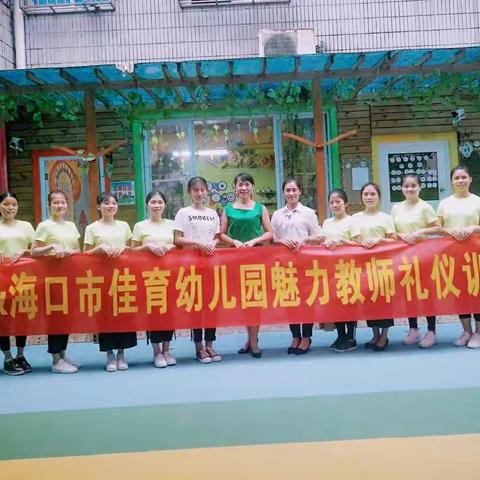 黄仪老师高端礼仪培训资深教育者 受其中一所学校热情邀请对老师们培训课程过程部分展示