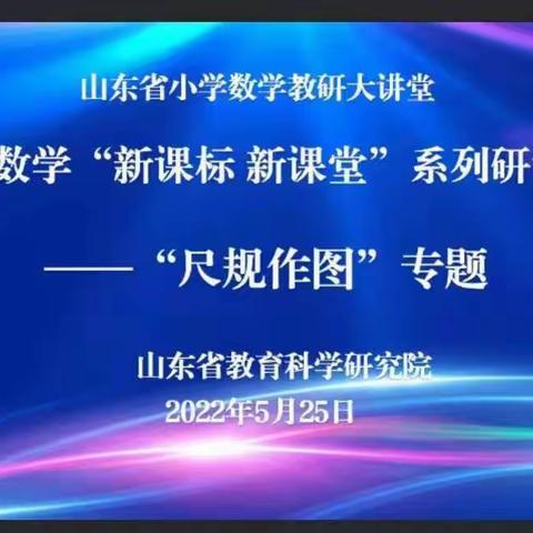 新课程 新课标 新课堂——山东省小学数学研讨大讲堂小学数学“新课标 新课堂”系列研讨活动