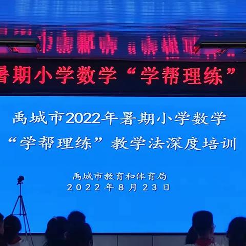 学帮理练共教研，生本课堂促发展——禹城市小学数学“学帮理练”深度培训