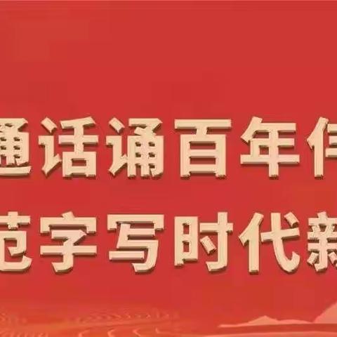 【姜家小学•宣传】第24届全国推广普通话宣传周倡议书