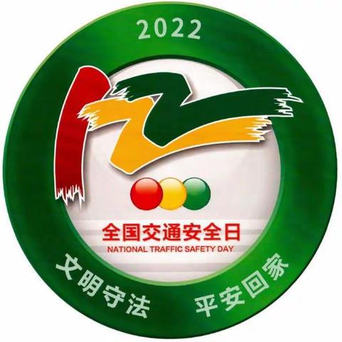 交通安全《平安行.2022》——洇溜镇八里庄完全小学“全国交通安全日”主题教育12-9