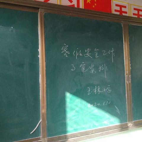 玉林小学寒假安全师生大会