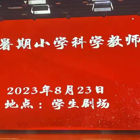 宿城区2023年暑期小学科学学科教师培训在南师附中宿迁分校举行