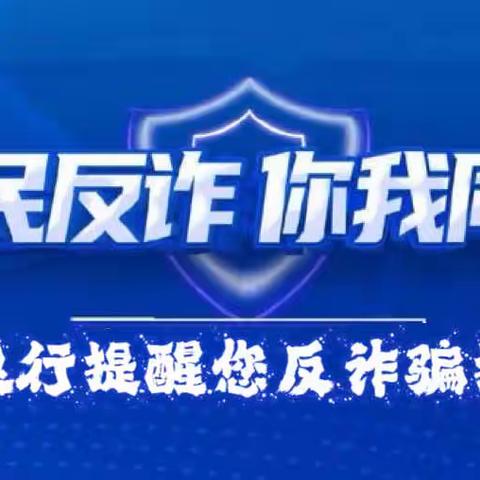 青海银行五四西路支行开展关于防范电信网络诈骗宣传