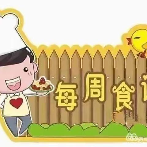 西联中心幼儿园每周食谱