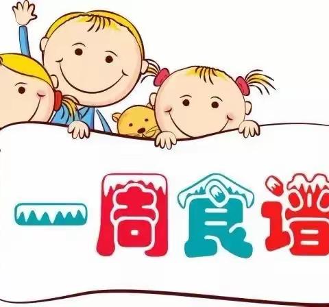 西联中心幼儿园第十周食谱