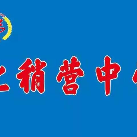 化稍营中学“相约冬奥—扛红旗当先锋”专项活动——持续用情为民服务