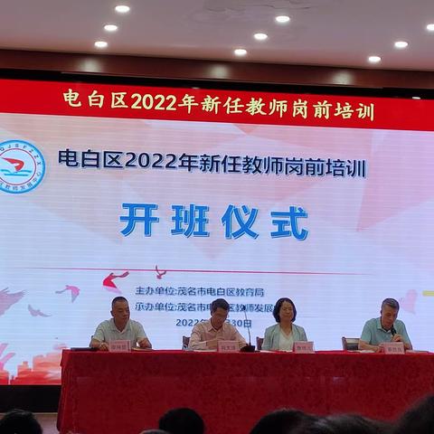 以“培”助长，蓄力前行——电白区2022年新任教师岗前培训