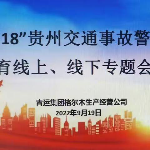 强化警示教育  树牢安全意识