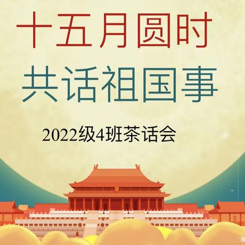 十五月圆时，共话祖国事—2022级4班中秋国庆茶话会