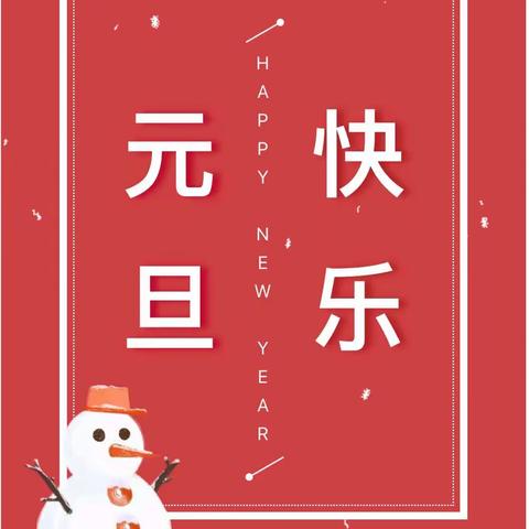 曙光幼儿园暨云朵托育中心2024年元旦放假通知及温馨提示