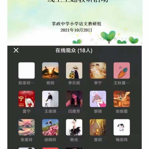 【励教笃学 严谨创新】群策群力，上好直播课 ——兴庆区掌政中学 小学部语文教研组活动