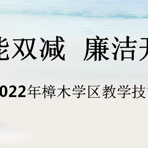 赋能双减 廉洁开赛——2022年樟木学区教学技能比赛