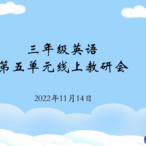 以研促教，共同成长～三年级英语线上教研