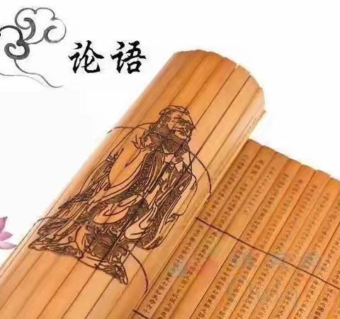 品读《论语》之美，体悟为师之道——莱阳市万第中心初级中学  种子教师讲《论语》