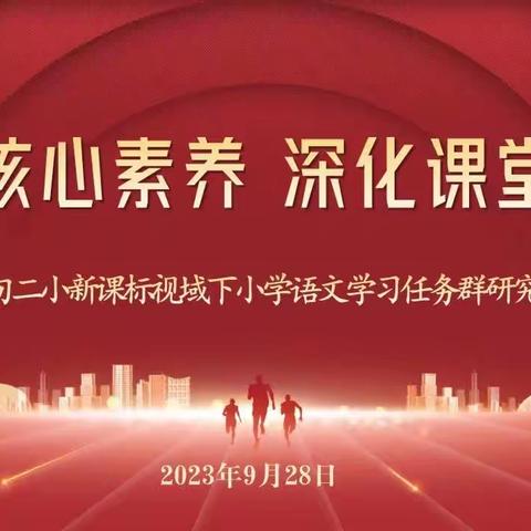 立足核心素养    深化课堂实践——蔡甸二小新课标视域下小学语文学习任务群研究与实践活动