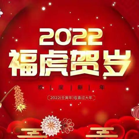 福虎贺岁迎新年 携手共进向未来 --蔡甸二小2022年教职工迎新春暨欢送退休教师联欢会