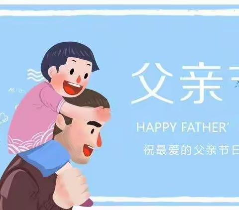 父爱如山，童心陪伴——小五班父亲节活动