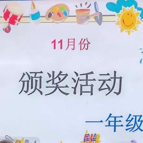 定安第二小学潭黎校区一年级11月份班级颁奖活动