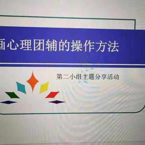 国培促提升，分享共成长——县市区心理健康教育骨干教师提升培训（洪江区）工作坊开展“云”研修活动