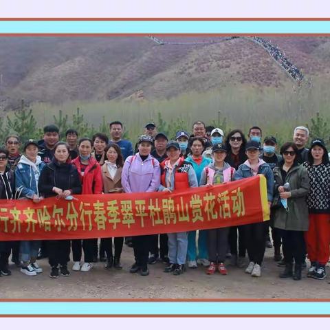 齐齐哈尔分行成功举办翠屏杜鹃山赏花活动