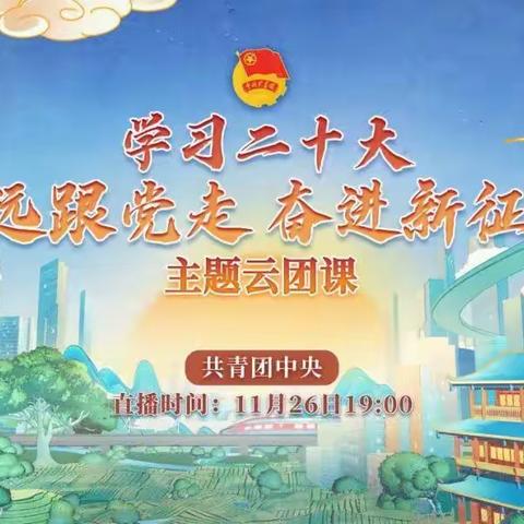 【分行团委】组织全行青年员工学习收看“学习二十大 永远跟党走 奋进新征程”主题云团课