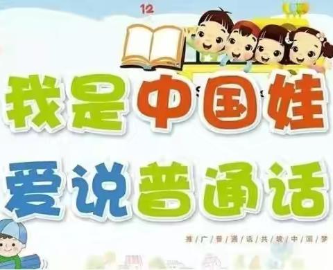 傅坊乡中心幼儿园｜走进幼儿园 请讲普通话