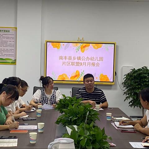 月报会｜学前教育片区联盟9月月报会