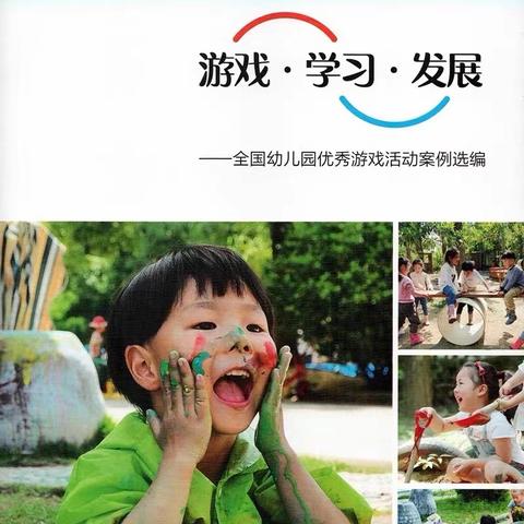 走进游戏 走进幼儿——学前教育第三片区“共读一本书”读书分享活动