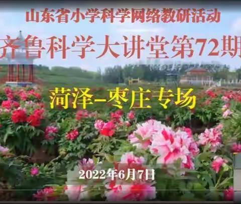 云端教研不停歇 线上学习促发展——威海经区科学教师参加山东省第72期齐鲁科学大讲堂活动纪实