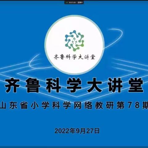 云端教研不停歇 线上学习促发展——威海经区科学教师参加山东省第78期齐鲁科学大讲堂活动纪实